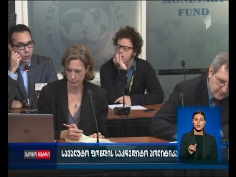 საერთაშორისო სავალუტო ფონდი საკრედიტო პოლიტიკას გადახედავს