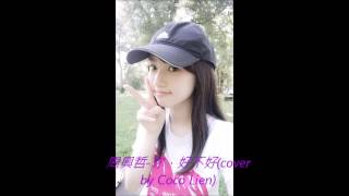 周興哲-你，好不好(cover by Coco Lien)