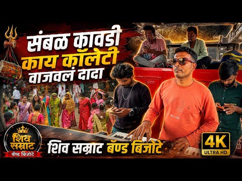 काय कॉलेटी वाजवलं | संबळ कावडी Sambal Kawadi  By शिव सम्राट बॅण्ड बिजोटे / Shiv Samrat Band Bijote 