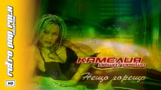 Kamelia - Neshto Goreshto 2002 / Камелия - Нещо Горещо 2002