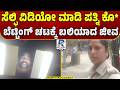 Man Arrested In Wife Murder Case After Video: ಸೆಲ್ಫಿ ವಿಡಿಯೋ ಬಳಿಕ ಪತ್ನಿ ಕೊಲೆ ಪ್ರಕರಣ