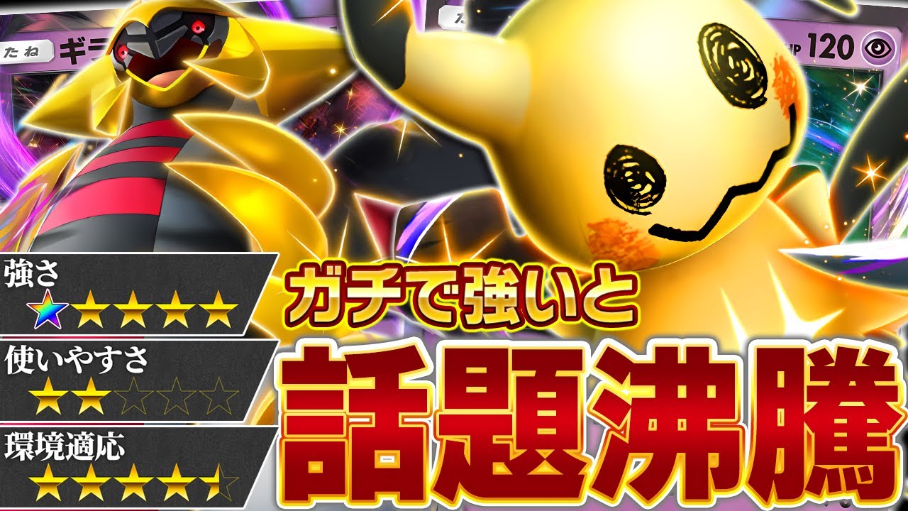 強さは本物。ただし激ムズ。【ポケポケ/ミミッキュ&ギラティナ】