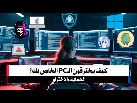 شرح جميع طرق اختراق الحاسوب الشخصي في 12 دقيقة