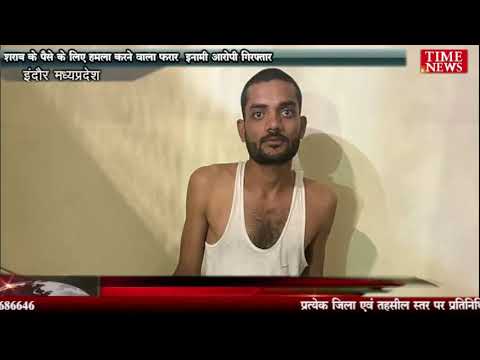 शराब के पैसे के लिए हमला करने वाला फरार इनामी आरोपी गिरफ्तार