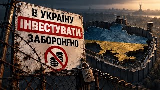 Чому українцям не дають інвестувати у власну країну?