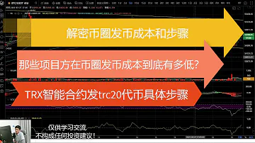 解密 币圈发币成本和步骤 Trx智能合约发trc20代币步骤 如何发一个属于自己的代币 