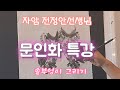 솔부엉이 그리기 - 문인화특강 자암 전정안선생님 2024년 6월 13일
