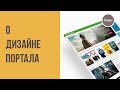 #0 Вводное занятие по курсу &quot;Дизайн видеопортала&quot;