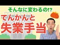 【知らなきゃ損】70万円以上も変わる!?てんかんと失業手当
