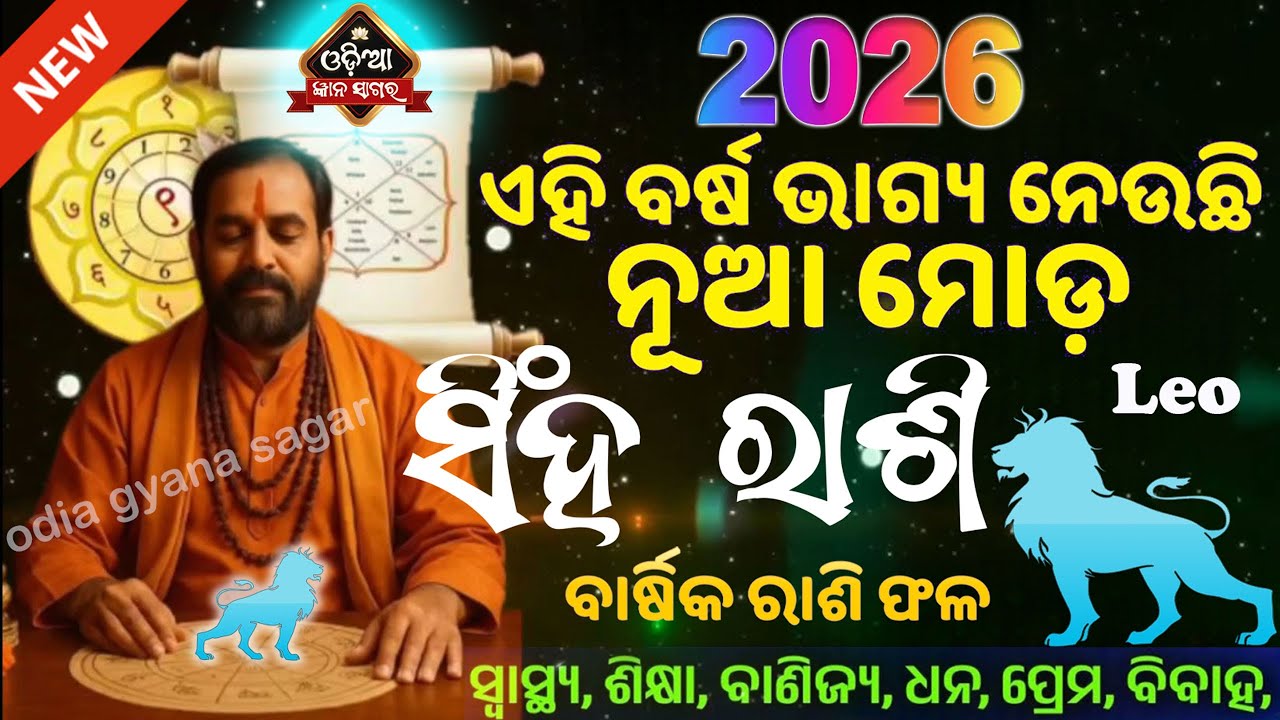 ସିଂହ ରାଶି  ବାର୍ଷିକ ରାଶିଫଳ ୨୦୨୬ | Yearly Leo Horoscope prediction in Odia 2026  | sinha Rashi 2026
