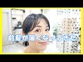 【前髪の薄毛が気になる方】お悩み解決