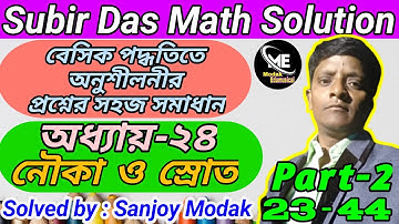 (Chapter-24)(Part-2) Subir Das Math Solution Boats and Stream | নৌকা ও স্রোত | Boats and Stream |