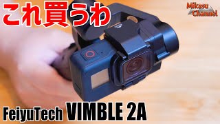 GoPro神ジンバル降臨!これを待ってたFeiyuTech VIMBLE2A GoPro神ジンバル降臨!これを待ってたFeiyuTech VIMBLE2A