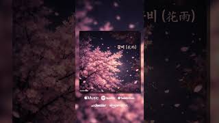 꽃비 | ⬆ Fullsong
