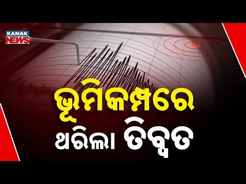 ତିବ୍ବତରେ ଭୟଙ୍କର ଭୂମିକମ୍ପ | Tibet Earthquake 2026 | Massive 7.0 Magnitude Quake Shakes Northern Tibet