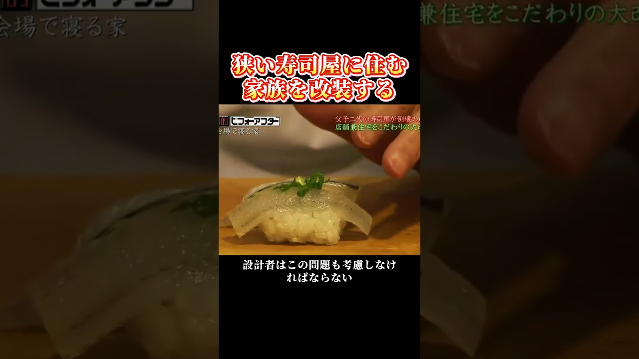 狭い寿司屋を改装して、家族が住めるようにする
