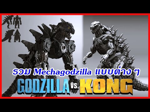 รวม Mechagodzilla แบบต่างๆใน Godzilla vs Kong