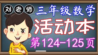 三年级数学活动本答案第124-125页KSSR SEMAKAN三年级数学活动本答案单元6度量衡解决问题 液体体积的减法 长度的除法 质量的乘法 质量的加法和减法三年级数学度量衡