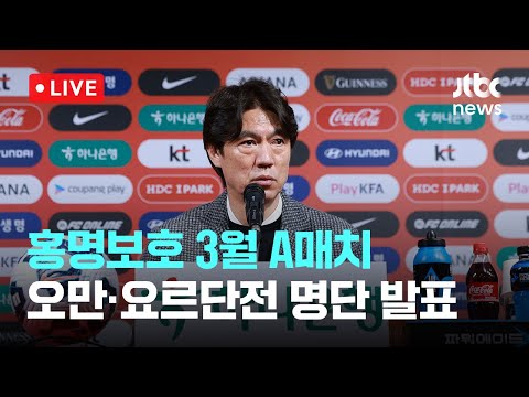 [다시보기] 홍명보호 3월 <strong>A매치</strong> 오만·요르단전 명단 발표-3월 10일 (월) 풀영상 [이슈현장] / JTBC News