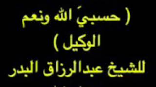 تفسير كلمة ( حسبي الله ونعم الوكيل )  | الشيخ أ.د عبد الرزاق البدر حفظه الله