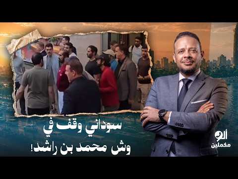 أحمد سمير: تحية للشاب السوداني اللي وقف في وش محمد بن راشد وفضحـ ـه قدام الدنيا كلها!!