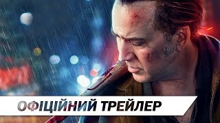 Розплата | Офіційний український трейлер | HD Розплата | Офіційний український трейлер | HD