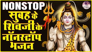 Nonstop Shiv Bhajan नॉनस्टॉप शिव भजन Shiv Bhajan | Shiv Aarti | Shiv Mantra | Om Namah Shivay Dhun