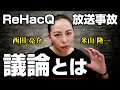 ReHacQ対談【西田亮介vs米山隆一】から議論ができる人を考える