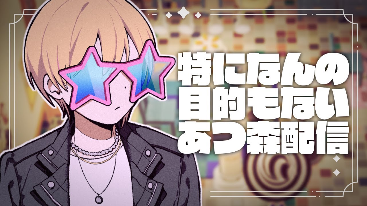 【あつ森】たまにはチルあつ森でも