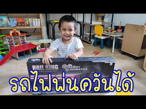 อานนท์ l รีวิว ของเล่นรถไฟพ่นควันได้