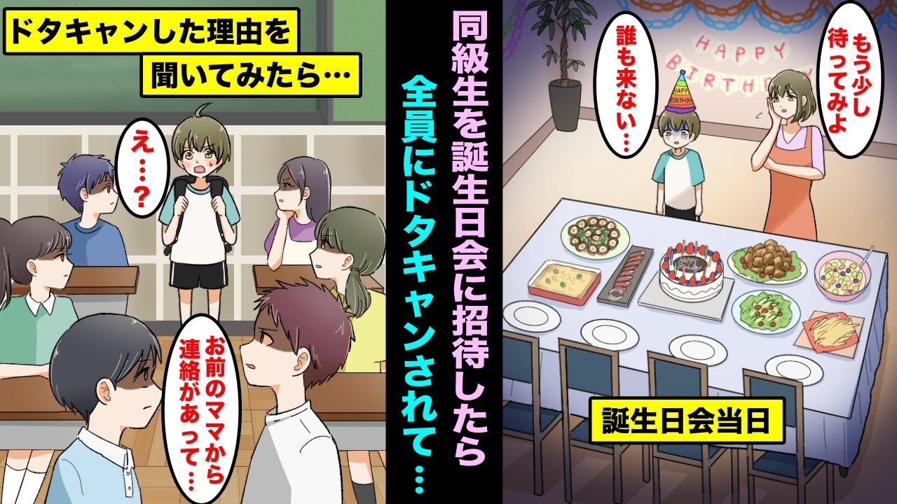 漫画 僕の誕生日会で家に同級生を招待し待っていたら全員にドタキャンされ悲しくて1人で泣いていた 翌日 ドタキャン理由を友達に聞いたら僕のお母さんから来ないでと電話があったらしく Youtube