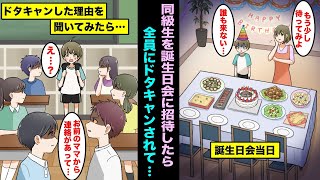 【漫画】僕の誕生日会で家に同級生を招待し待っていたら全員にドタキャンされ悲しくて1人で泣いていた…翌日、ドタキャン理由を友達に聞いたら僕のお母さんから来ないでと電話があったらしく・・・