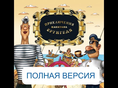 Audio Book - Приключения капитана Врунгеля - RUS