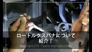 ロートルクスパナを紹介！【メカニックTV】