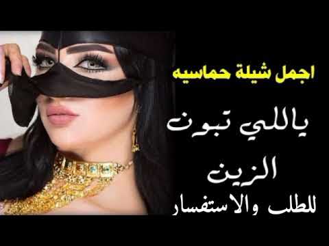 الزين ياللي تبون الزين اجمل الشيلات حماسية جديد 2022مجد ما مثلها بنيه أفخم شيلة طرب حماسية رقص مجاني