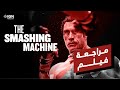 مراجعة فيلم The Smashing Machine أداء تاريخي من Dwayne Johnson