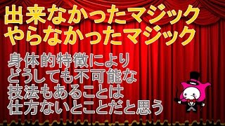 【マジック】できなかったマジック、やらなかったマジック：ミリオンカード・シカゴの四玉・シンブル