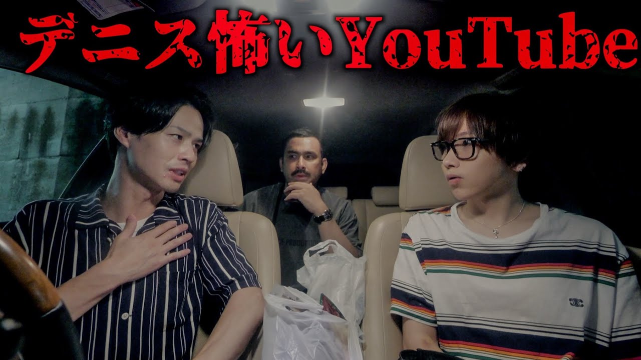 【閲覧注意】SSS級心霊スポット「ヨコザワプロダクション」の過去一ヤバい話(デニスの怖いYouTube)