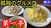 孤独のグルメ Season4 第一話 東京都清瀬市 松山のもやしと肉のピリ辛イタメ Youtube 孤独のグルメ Season4 第一話 東京都清瀬市 松山のもやしと肉のピリ辛イタメ Youtube