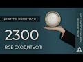 2300. Все сходиться! | Дмитро Колотило