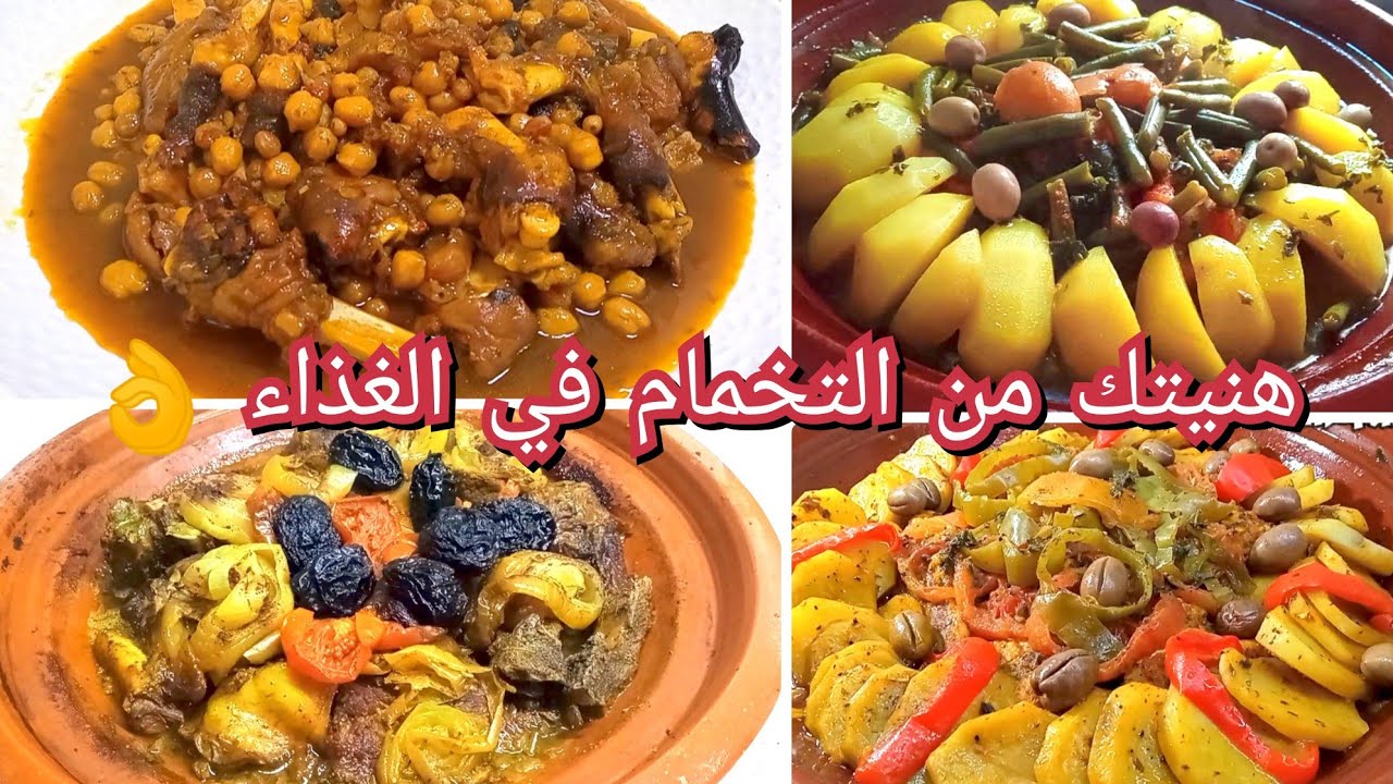 هنيتك من التفكير في الوجبات اليومية 👌 أربع اقتراحات للغذاء كل واحد ينسيك في الآخر لذة ومذاق طوب