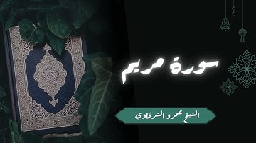 تلاوة سورة مريم | الشيخ عمرو الشرقاوي