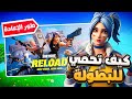 كيف تحمي لبطولة الريلود (اقيام اسطورية) 😈🏆 !! فورت نايت
