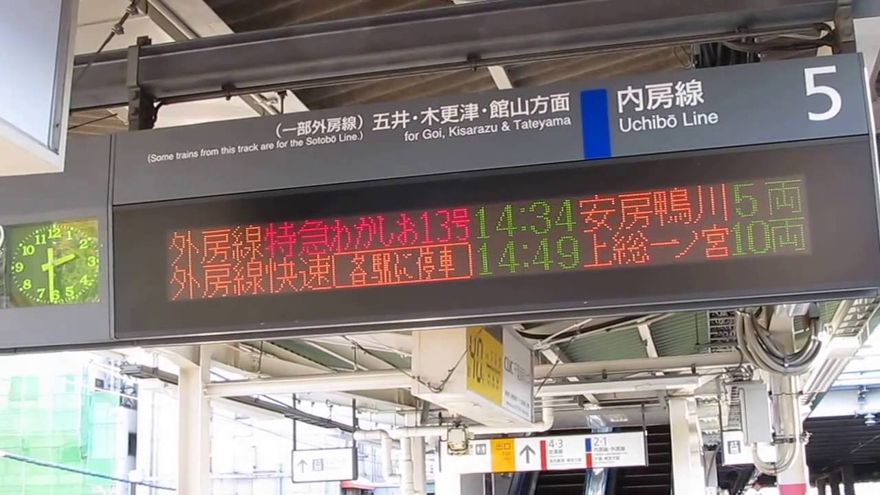 蘇我駅5番線ホーム発車標 特急わかしお号表示 Youtube