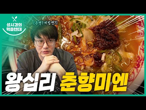 성시경의 먹을텐데 l 왕십리 춘향미엔