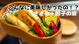 【ささみを美味しく食べよう^ ^ お弁当作り♪ ささみレシピ　lunch bento box】
