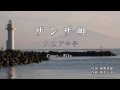 ザンザ岬 / 入山アキ子 Cover:Doenka Eiko
