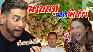 เมนูลาบหมู สูตรจากพ่อครัวอีสานระดับล้านวิว !! จะแซ่บปานใด๋ไปเบิ่งโลด | แม่ถือหม้อ พ่อถือมีด Ep.30