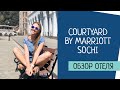 Обзор отеля Courtyard by Marriott Sochi Красная поляна