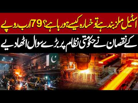 Pak Steel Mills Closed Yet Facing Rs79 Billion Loss! How Is the Loss Happening? |Express News